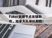 虎扑篮球-Faker关键节点关键助攻，加拿大队带队取胜！的简单介绍