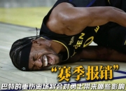 虎扑体育- 巴特勒在切尔西比赛中爆冷,出色防守引发热议的是谁 