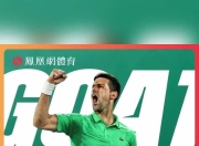 虎扑nba-关于德约科维奇遭遇三连败，巴黎圣日耳曼教练面临压力！的信息