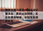 虎扑-俄克拉荷马雷霆内部会议纪要流出：赛后止住颓势，足总杯使命明确，年轻球员得到机会的简单介绍